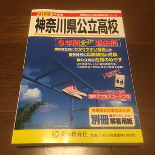 神奈川県公立高校　過去問　2024(語学/参考書)