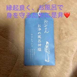 大人気　おいせさん❤️☘️お浄め風呂神塩 リフレッシュ 20g