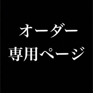 きさ様専用ページ(雑貨)