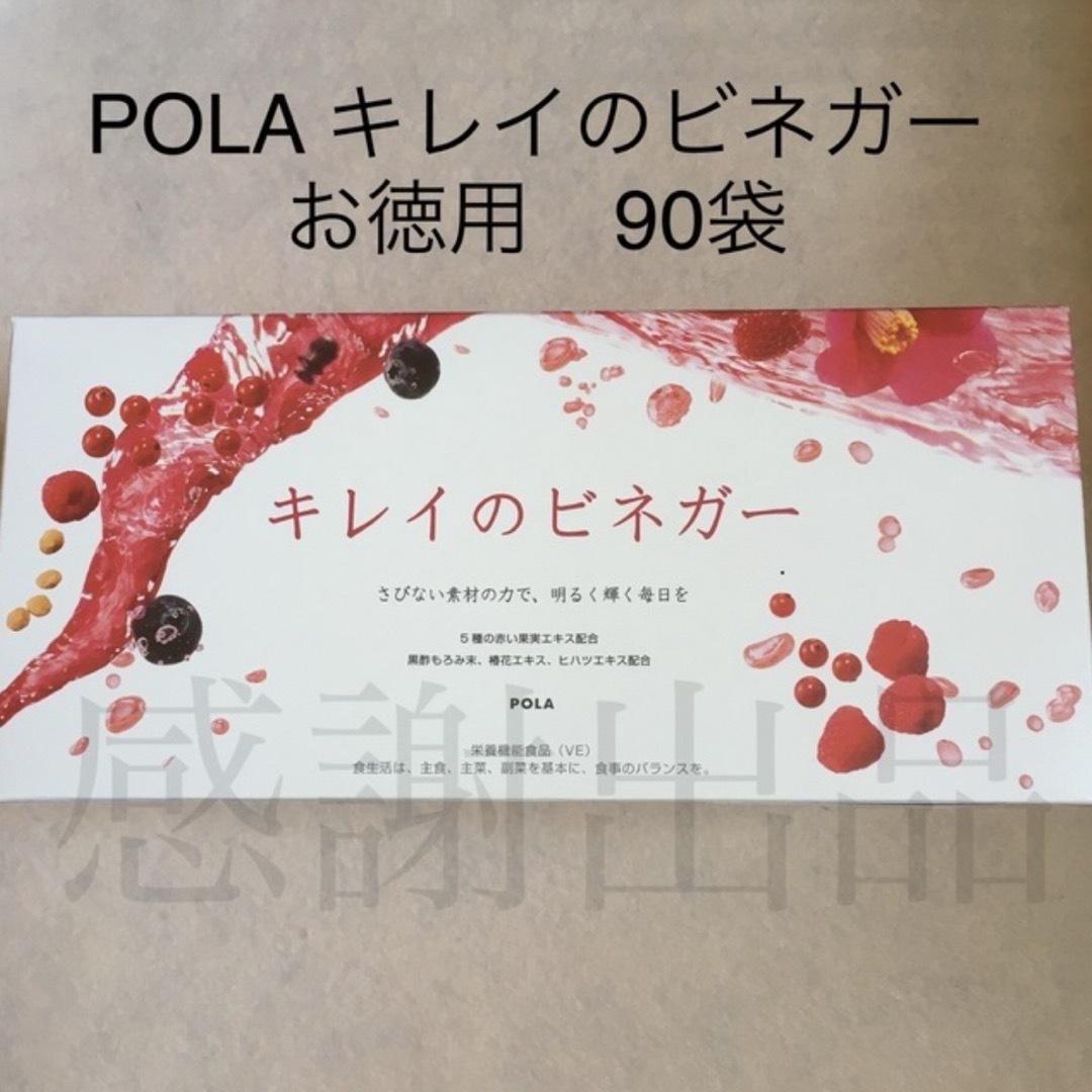 POLA - ポーラ キレイのビネガー お徳用 90袋 新品の通販 by 感謝 