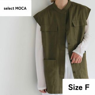 セレクトモカ(SELECT MOCA)の【select MOCA】セレクトモカ ダブルポケットミリタリーベスト カーキ(ミリタリージャケット)