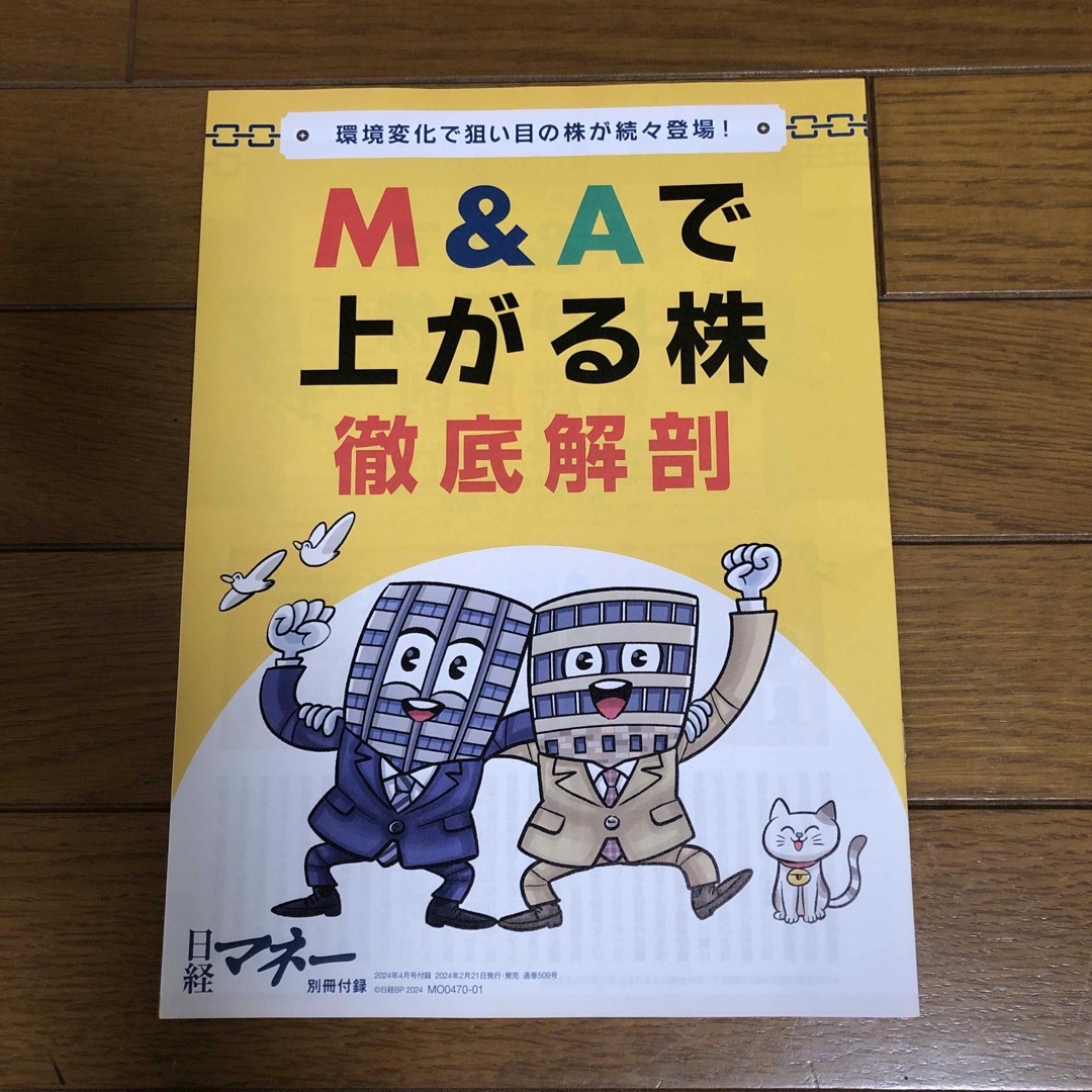 日経BP(ニッケイビーピー)の日経マネー 2024年 04月号 [雑誌] エンタメ/ホビーの雑誌(ビジネス/経済/投資)の商品写真