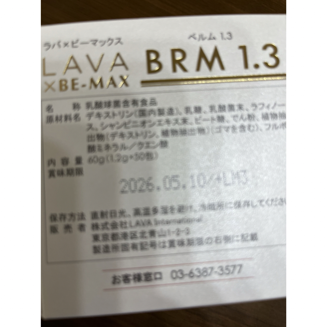 LAVA ベルム　BRM1.3 コスメ/美容のダイエット(ダイエット食品)の商品写真