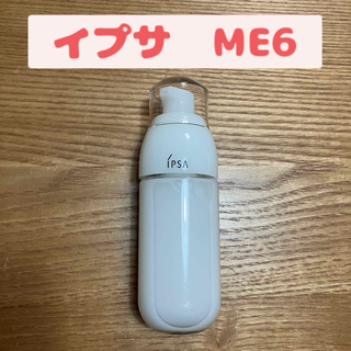 イプサ(IPSA)のイプサ ME6 60mL(乳液/ミルク)