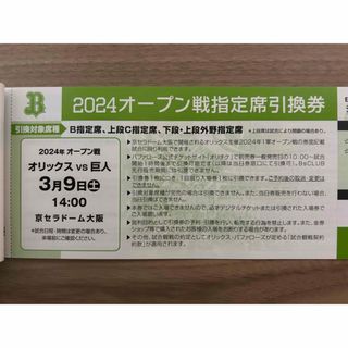 オリックスバファローズ(オリックス・バファローズ)のオープン戦　オリックスvs 巨人  3/9(野球)