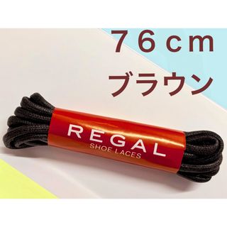 リーガル(REGAL)の簡易梱包76cmリーガルREGALブラウン茶ドレス丸紐マル紐スペア茶シューレース(その他)