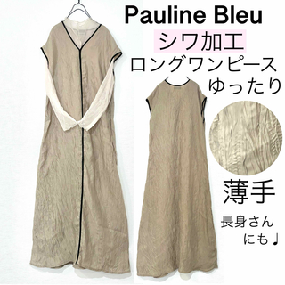 Pauline Bleu - Pauline Bleuポリーヌブロー/シワ加工ロングワンピース薄手 長身