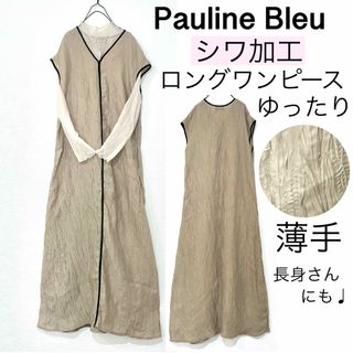 ポリーヌブロー(Pauline Bleu)のPauline Bleuポリーヌブロー/シワ加工ロングワンピース薄手 長身(ロングワンピース/マキシワンピース)