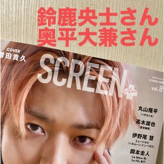 鈴鹿央士さん×奥平大兼さん　Screen+ (スクリーンプラス) vol.89(音楽/芸能)