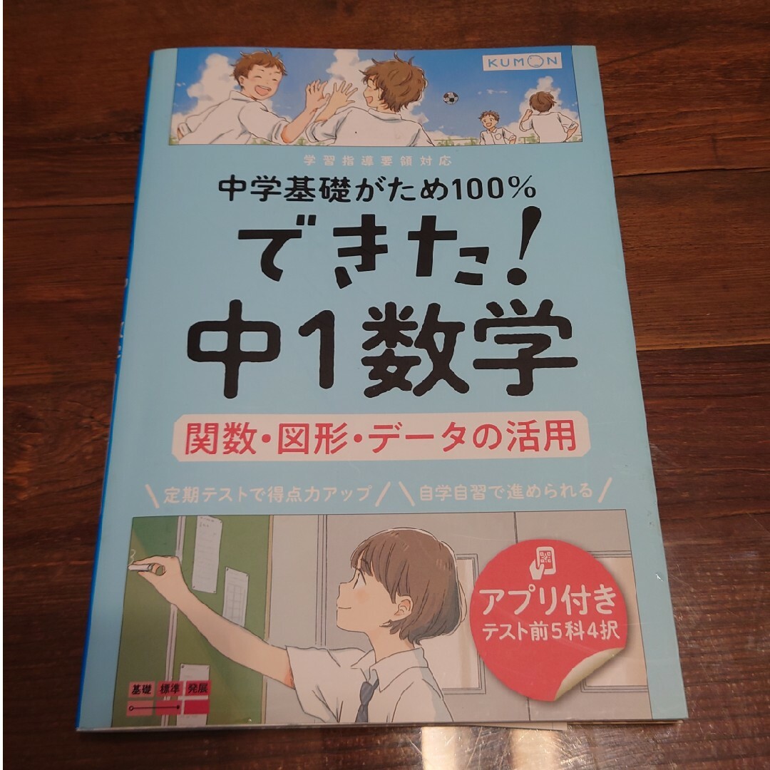 できた！中１数学　関数・図形・データの活用 エンタメ/ホビーの本(語学/参考書)の商品写真