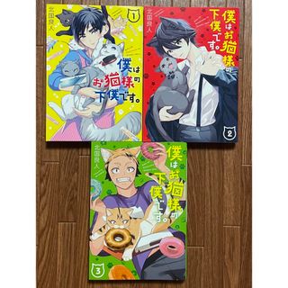 大人気！北国良人『僕はお猫様の下僕です』初版 1〜3巻 美品(青年漫画)