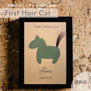 【ファーストヘアカット】（クラフトGREEN） ヘアカットアート 記念 台紙(胎毛筆)