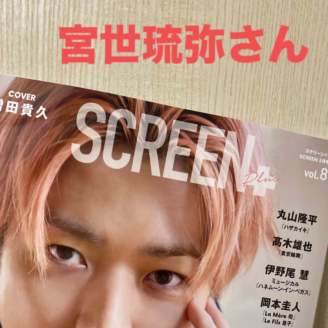 宮世琉弥さん　Screen+ (スクリーンプラス) vol.89 エンタメ/ホビーの雑誌(音楽/芸能)の商品写真