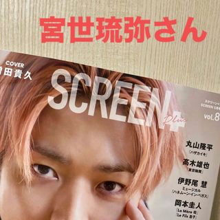 宮世琉弥さん　Screen+ (スクリーンプラス) vol.89(音楽/芸能)