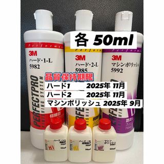 【3Mコンパウンド】 ハード1-L★2-L★マシンポリッシュ◎各50ml(洗車・リペア用品)