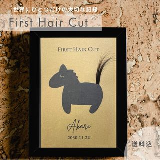 【ファーストヘアカット】（クラフトBLACK） ヘアカットアート 記念 台紙(胎毛筆)