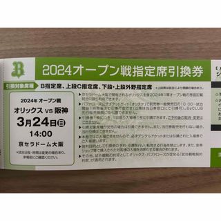 オリックスバファローズ(オリックス・バファローズ)のオープン戦　オリックスvs 阪神　3/24(野球)