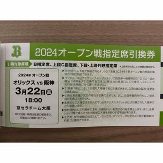 オリックスバファローズ(オリックス・バファローズ)のオープン戦　オリックスvs 阪神　3/22(野球)