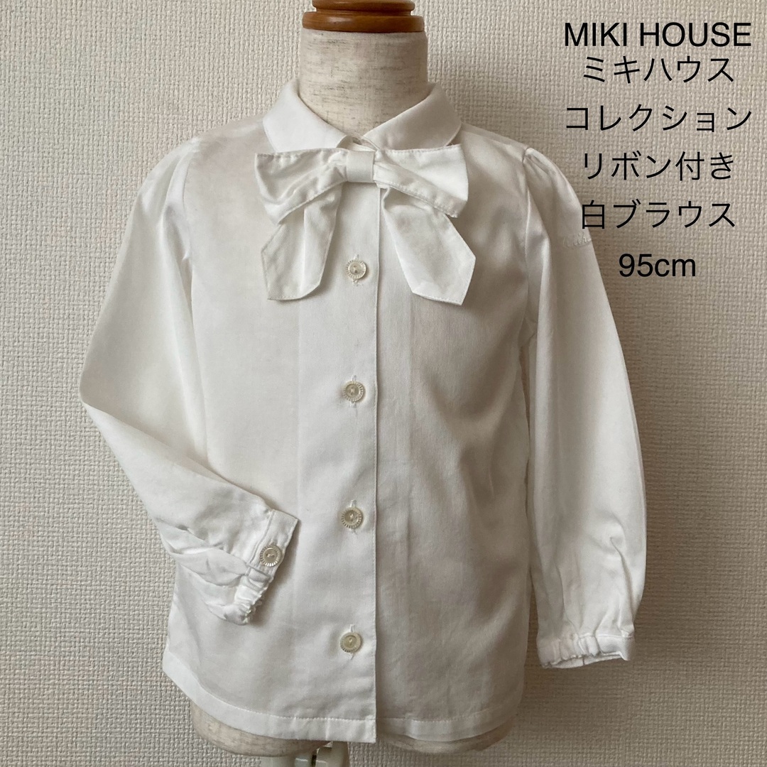 mikihouse(ミキハウス)のMIKI HOUSE  ミキハウス コレクション リボン付 白ブラウス 95cm キッズ/ベビー/マタニティのキッズ服女の子用(90cm~)(ブラウス)の商品写真