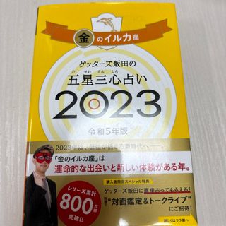 アサヒシンブンシュッパン(朝日新聞出版)のゲッターズ飯田の五星三心占い金のイルカ座(趣味/スポーツ/実用)