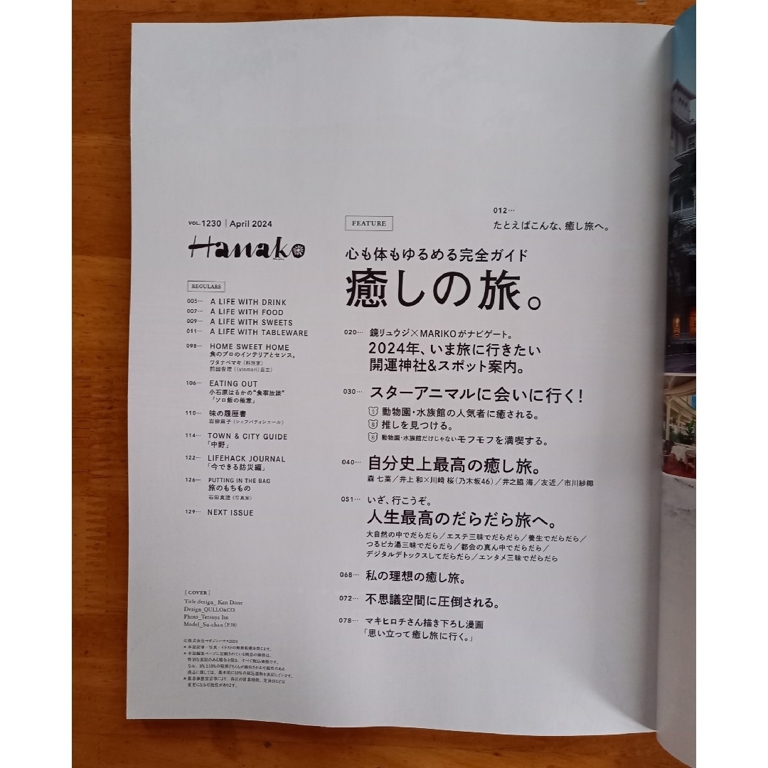 マガジンハウス(マガジンハウス)のHanako 2024.4月号 エンタメ/ホビーの雑誌(アート/エンタメ/ホビー)の商品写真