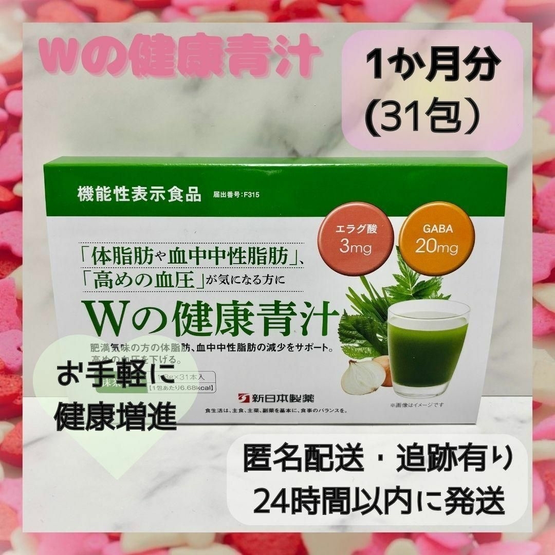 【新品・未開封】Wの健康青汁 1箱 31本 新日本製薬 生活改善 抹茶風味 食品/飲料/酒の健康食品(青汁/ケール加工食品)の商品写真