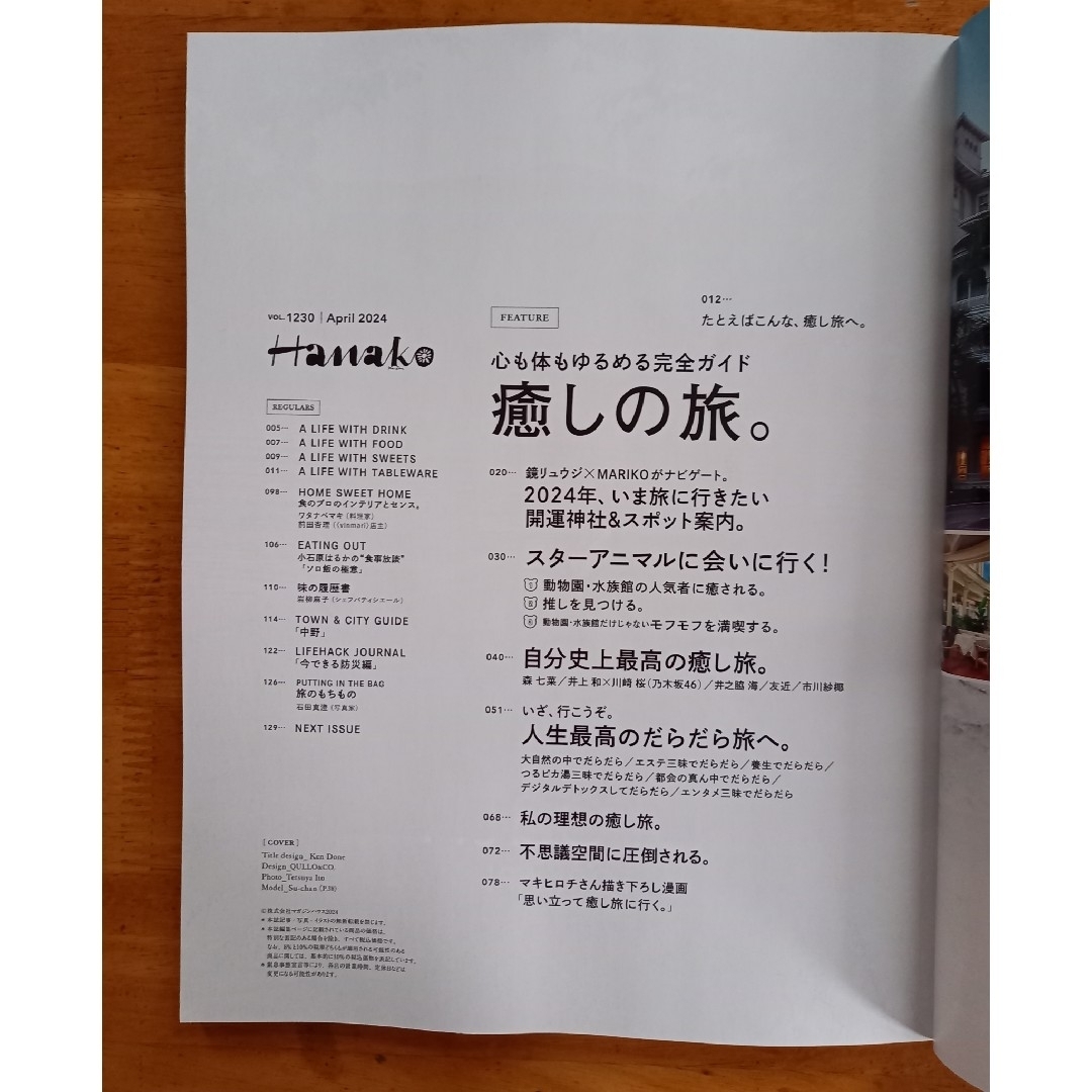 マガジンハウス(マガジンハウス)のHanako　 2024.4月号 エンタメ/ホビーの雑誌(アート/エンタメ/ホビー)の商品写真