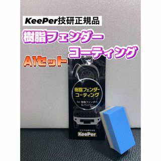 【キーパー技研正規品】★樹脂フェンダーコーティング★1枚◎付属品◎【Aセット】(洗車・リペア用品)