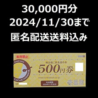 CoCo壱番屋　株主優待　株主様ご飲食優待券　30000円分(その他)