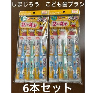 サンスター(SUNSTAR)のDoクリア　こどもハブラシ　2ー4歳　しまじろう　はみがき　幼児用(歯ブラシ/歯みがき用品)