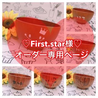 【First.star様♡オーダー専用ページ】(オーダーメイド)