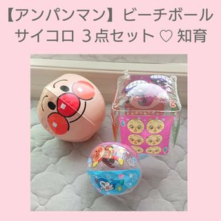 【アンパンマン】 ボール 3点セット♡知育(知育玩具)