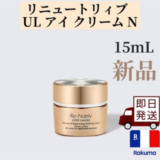 エスティローダー(Estee Lauder)のエスティ ローダー リニュートリィブ UL アイ クリーム N(アイケア/アイクリーム)