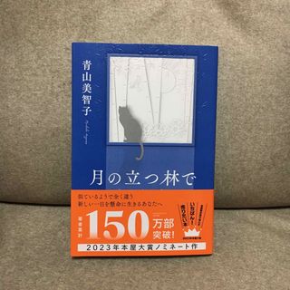 ポプラシャ(ポプラ社)の月の立つ林で　 青山美智子(文学/小説)