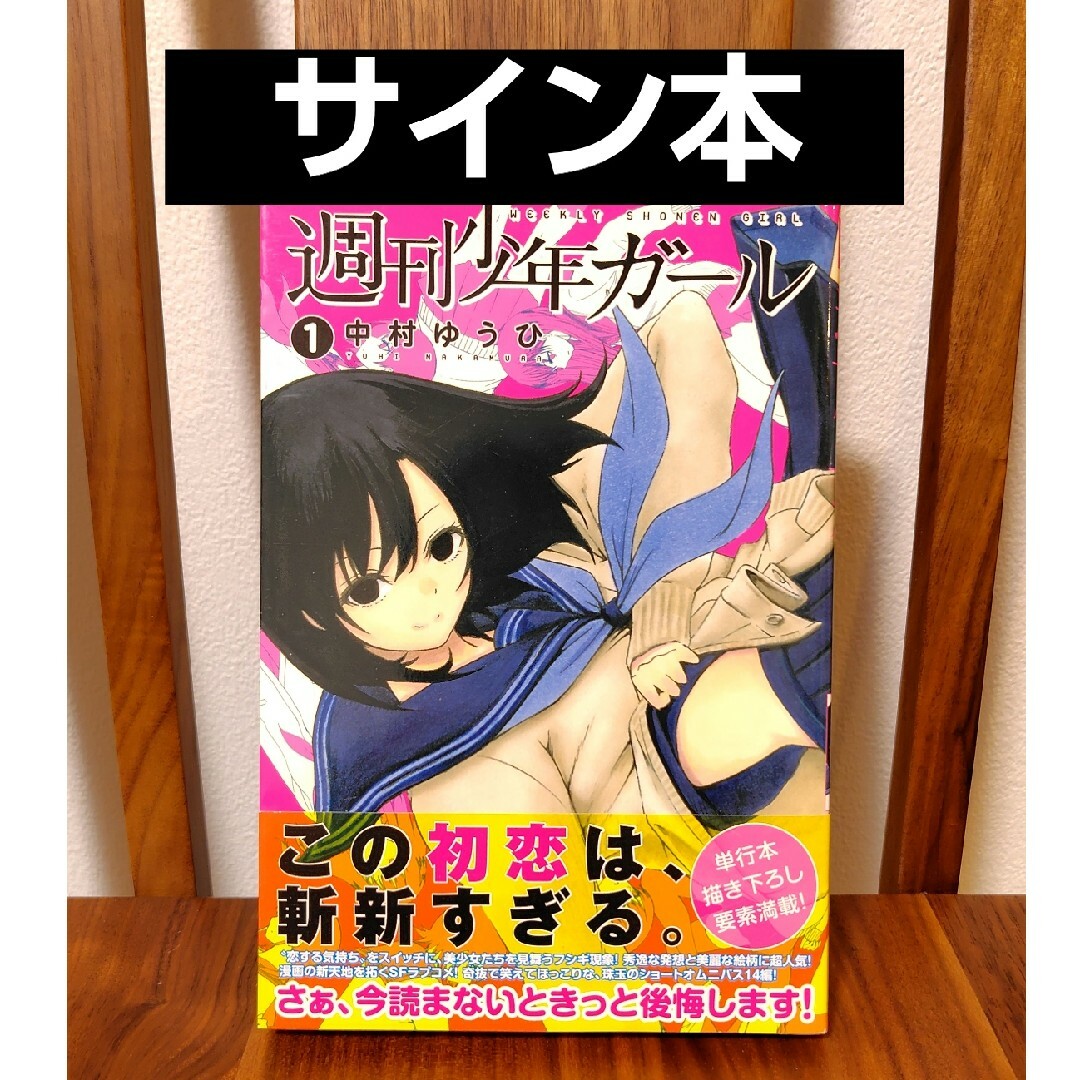 講談社(コウダンシャ)の週刊少年ガ－ル 中村ゆうひ先生 サイン本 帯付き エンタメ/ホビーの漫画(少年漫画)の商品写真