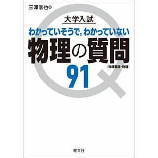 大学入試 物理の質問91[物理基礎・物理](語学/参考書)