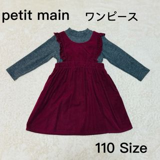 プティマイン(petit main)の【petit main (プティマイン)】　ワンピース　110サイズ(ワンピース)