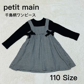 プティマイン(petit main)の【petit main (プティマイン)】　ワンピース　110サイズ(ワンピース)