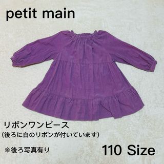 プティマイン(petit main)の【petit main (プティマイン)】　ワンピース　110サイズ(ワンピース)