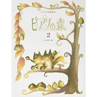 ピアノの森 2(語学/参考書)