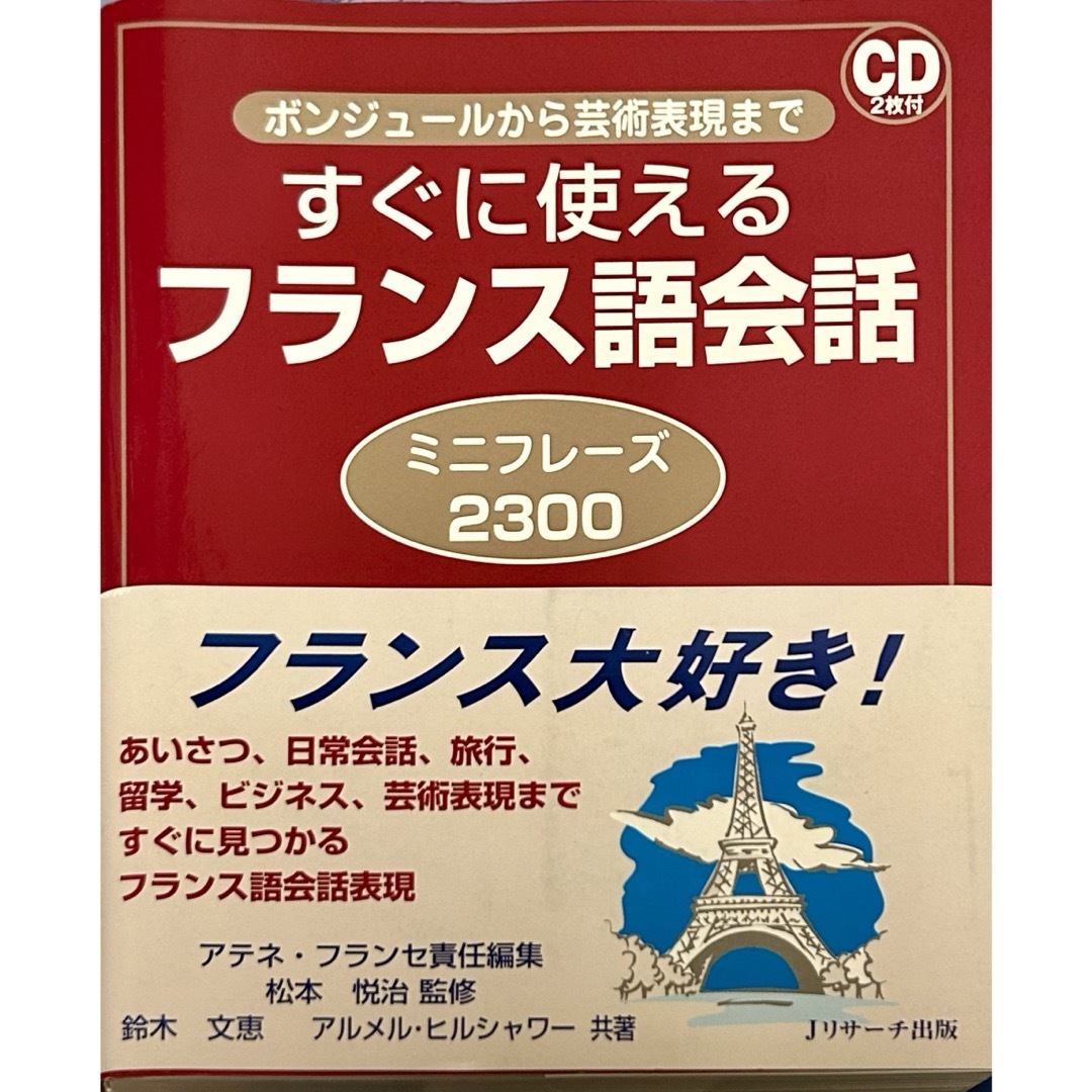 すぐに使えるフランス語会話ミニフレ－ズ２３００ エンタメ/ホビーの本(語学/参考書)の商品写真