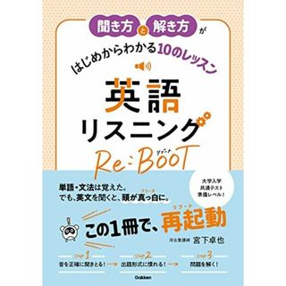 聞き方と解き方がはじめからわかる10のレッスン 英語リスニング Re:BOOT(語学/参考書)