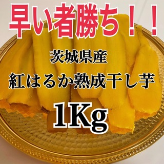 大容量　茨城県産 紅はるか干し芋　1kg たっぷり　紅はるか　干し芋　国産(乾物)