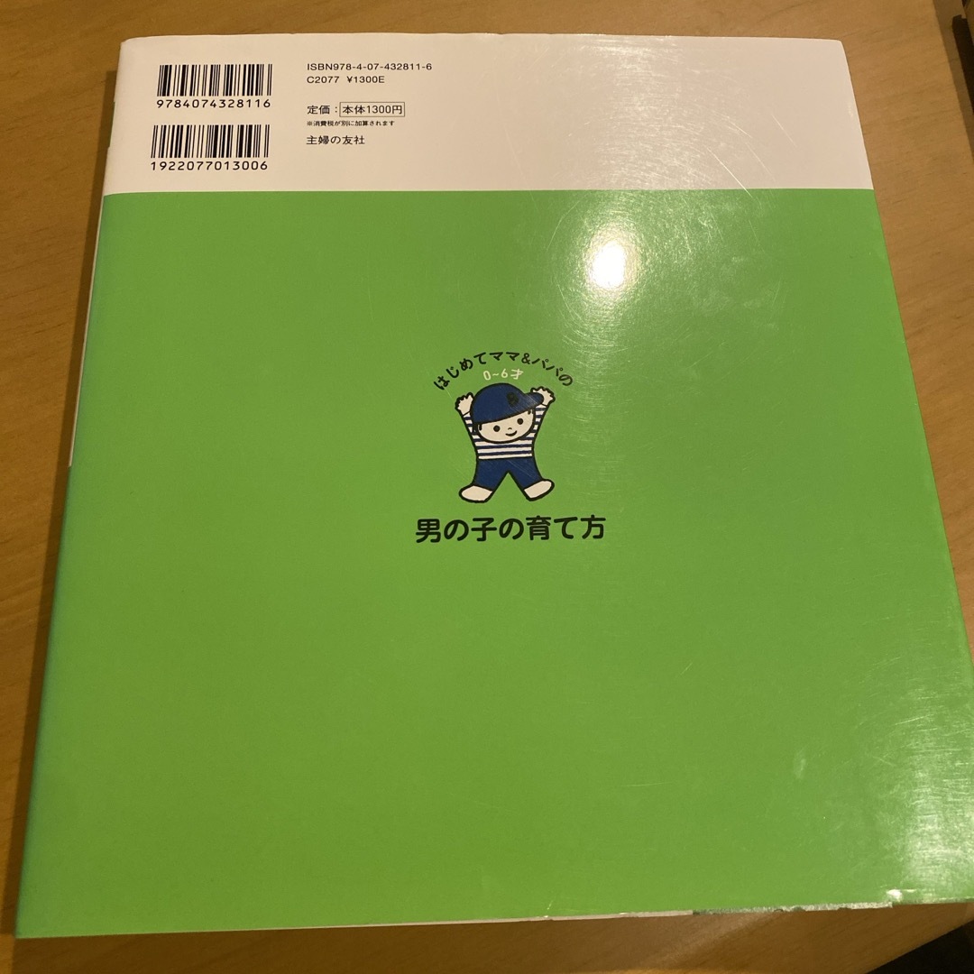 はじめてママ＆パパの０～６才男の子の育て方 エンタメ/ホビーの雑誌(結婚/出産/子育て)の商品写真
