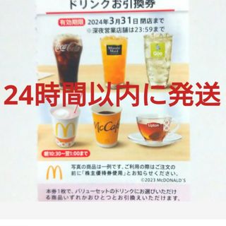 マクドナルド(マクドナルド)のマクドナルド株主優待券ドリンク券1枚(フード/ドリンク券)