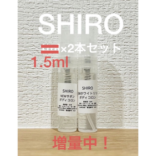 シロ(shiro)のSHIRO NEWサボン＆NEWホワイトリリー　ボディコロン2本セット(ユニセックス)