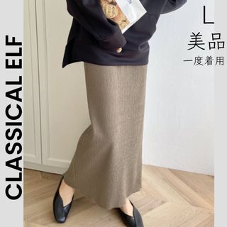 クラシカルエルフ(Classical Elf.)の【CLASSICAL ELF】美品 タイトスカート  ロングスカート モカ(ロングスカート)