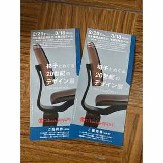 タカシマヤ(髙島屋)の椅子とめぐる20世紀のデザイン展 招待券2枚(美術館/博物館)