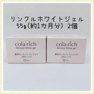 コラリッチ リンクルホワイトジェル 55g 2個