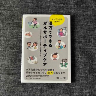 エビデンスを活かす 漢方でできるがんサポーティブケア　元雄良治(健康/医学)